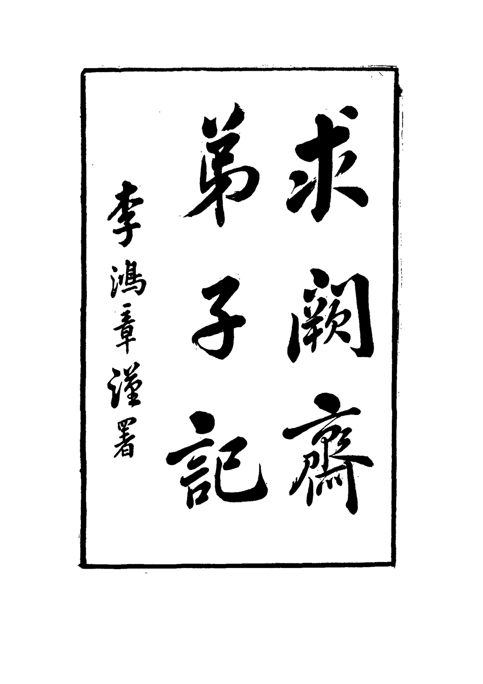 114535-求闕齋弟子記三_王定安撰 .pdf_第3页