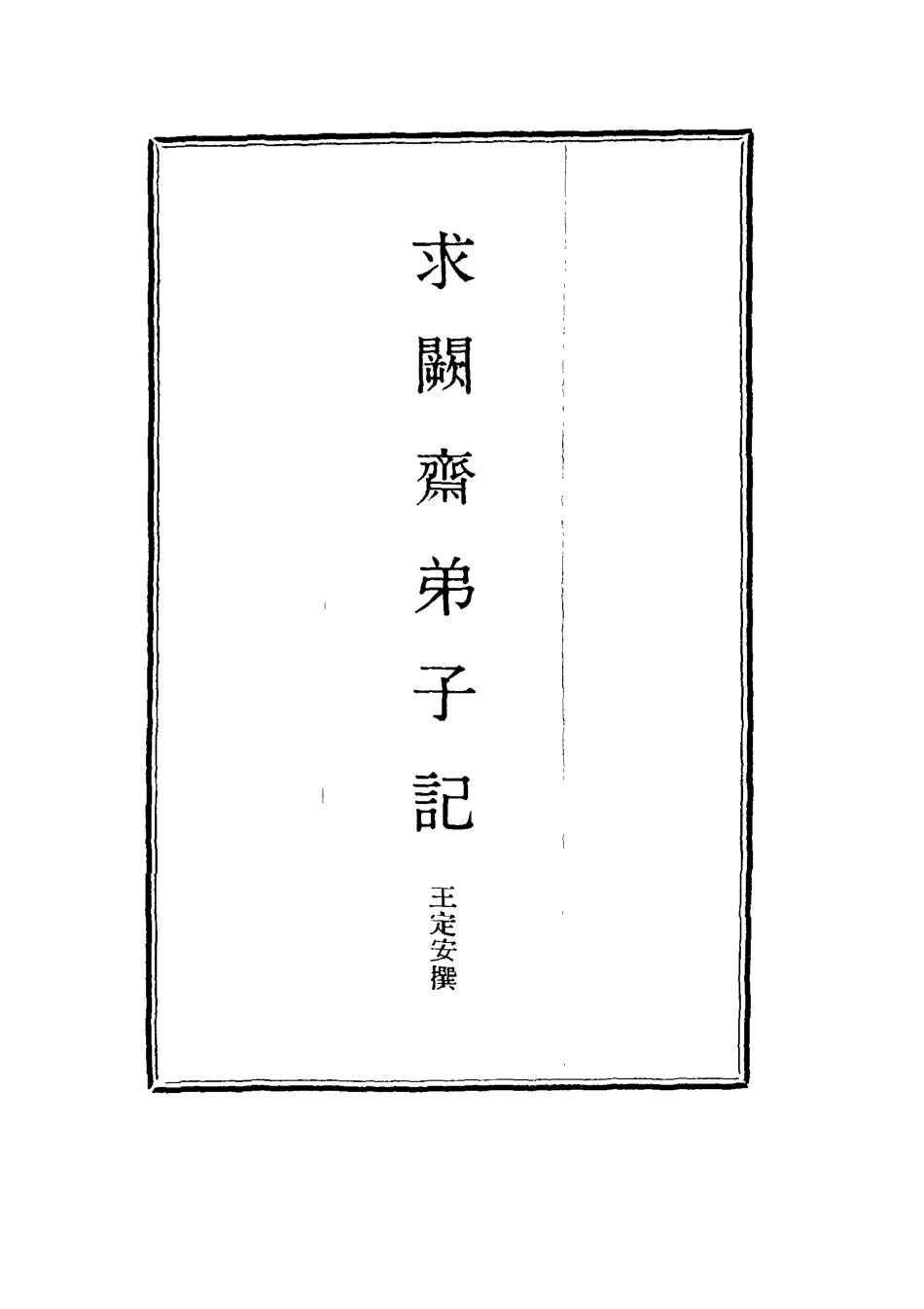 114534-求闕齊弟子記二_王定安撰 .pdf_第2页