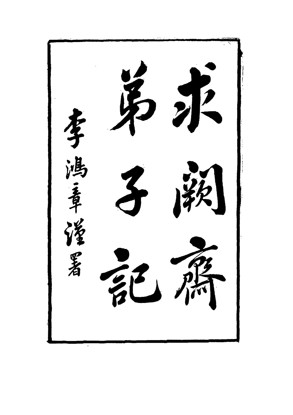 114534-求闕齊弟子記二_王定安撰 .pdf_第3页