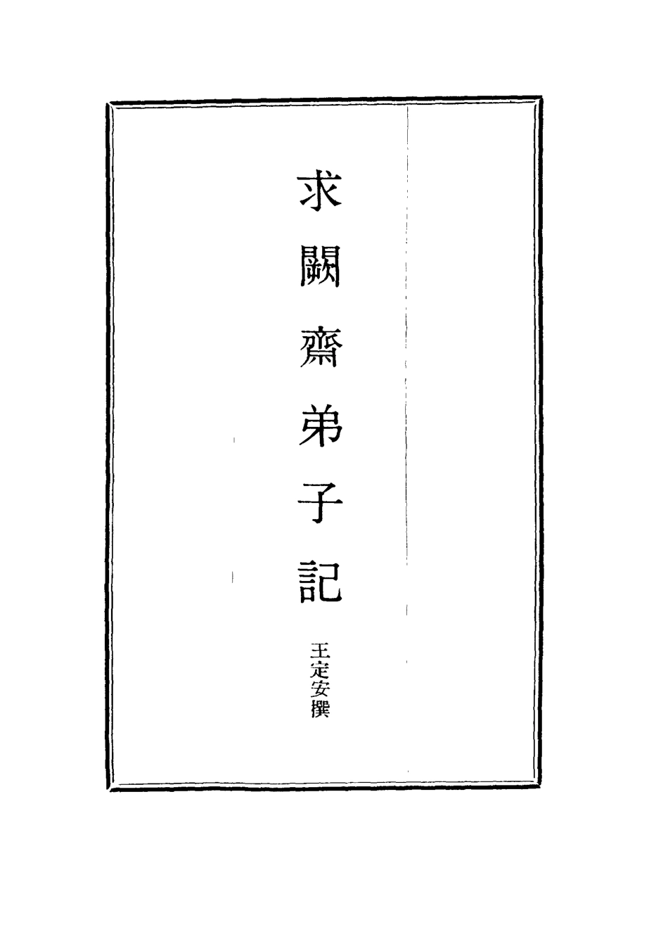 114533-求闕齊弟子記一_王定安撰 .pdf_第2页