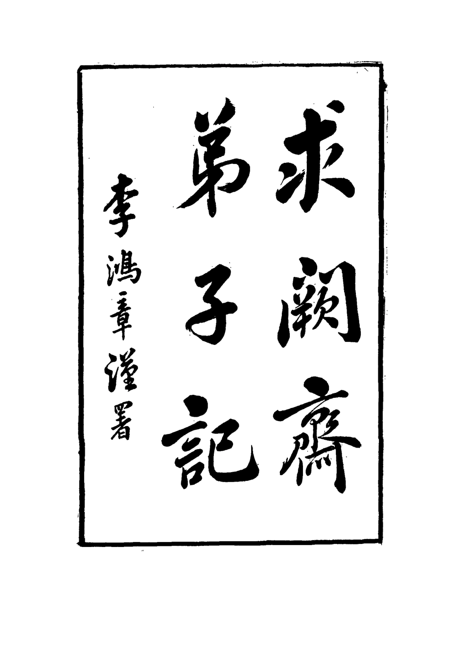 114533-求闕齊弟子記一_王定安撰 .pdf_第3页