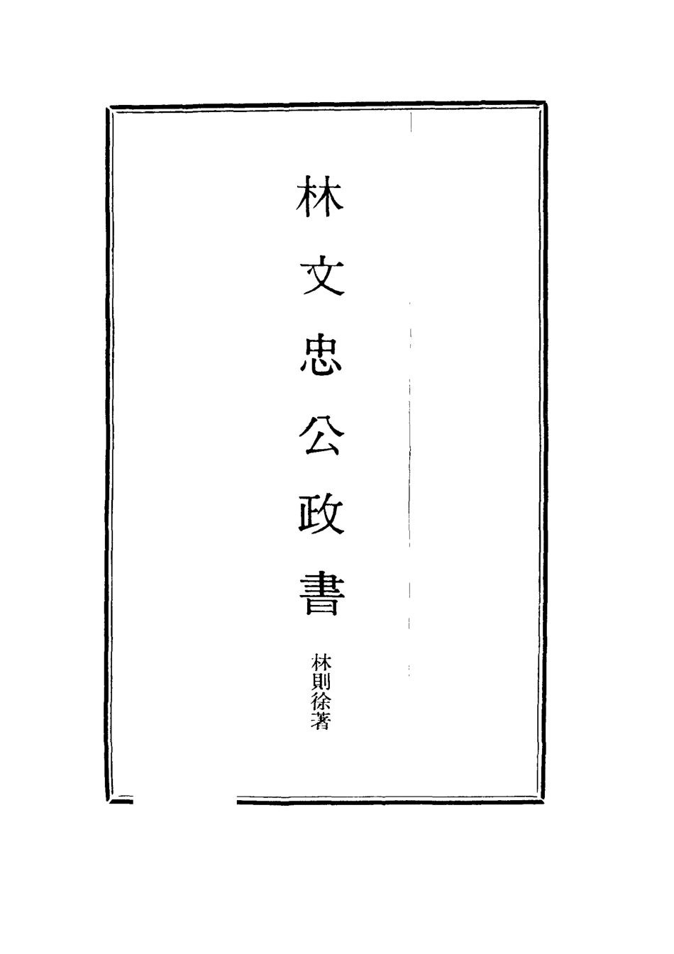 114532-林文忠公政書十七_林則徐撰 .pdf_第2页