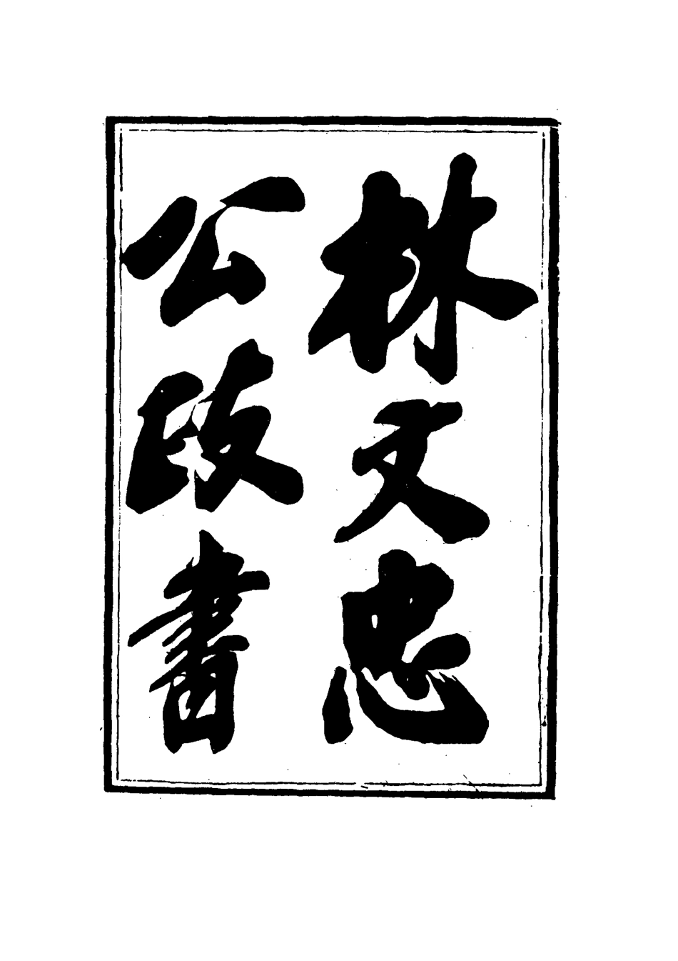 114532-林文忠公政書十七_林則徐撰 .pdf_第3页