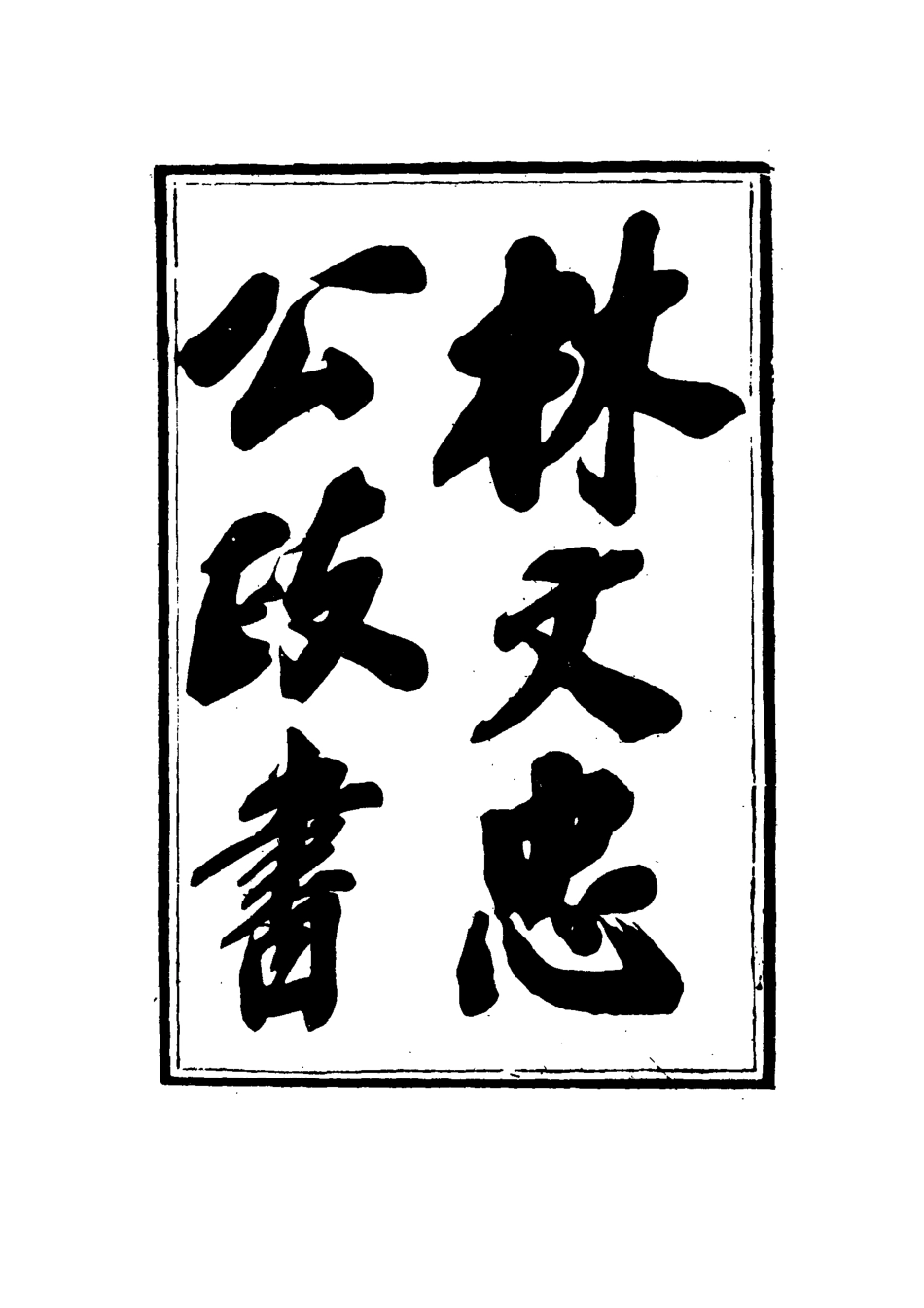 114531-林文忠公政書十六_林則徐撰 .pdf_第3页