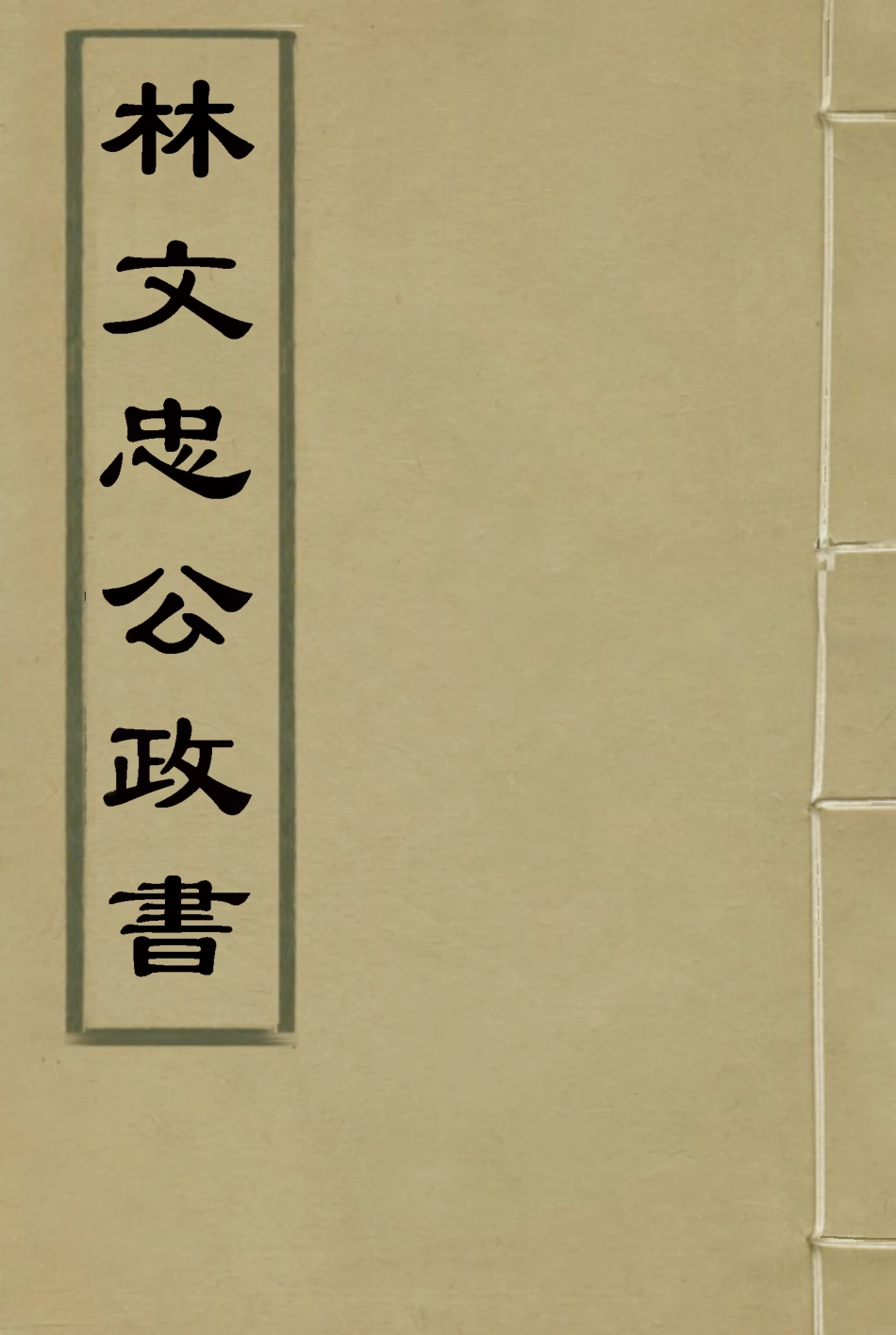 114530-林文忠公政書十五_林則徐撰 .pdf_第1页