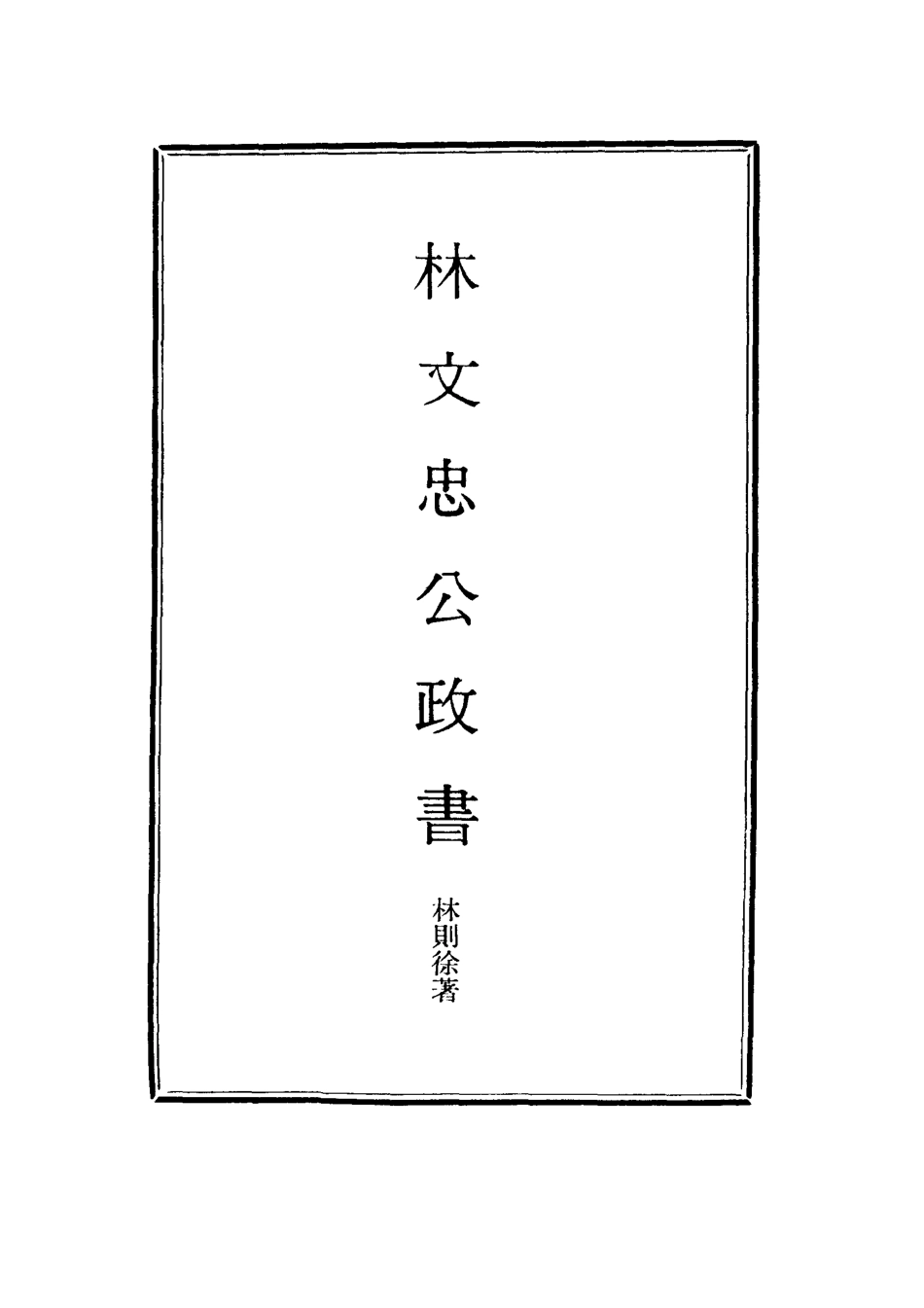 114530-林文忠公政書十五_林則徐撰 .pdf_第2页