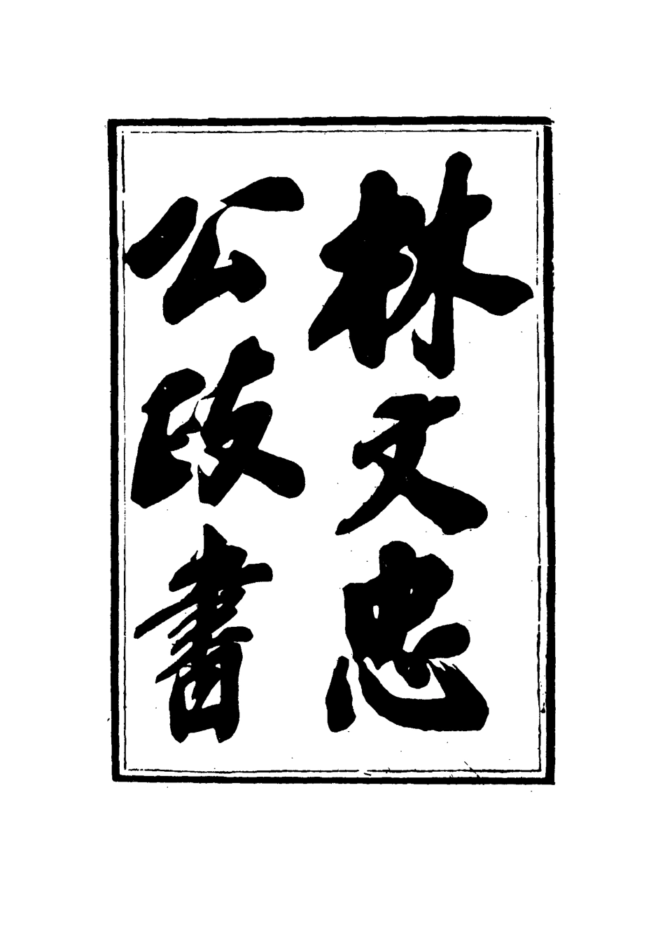 114530-林文忠公政書十五_林則徐撰 .pdf_第3页
