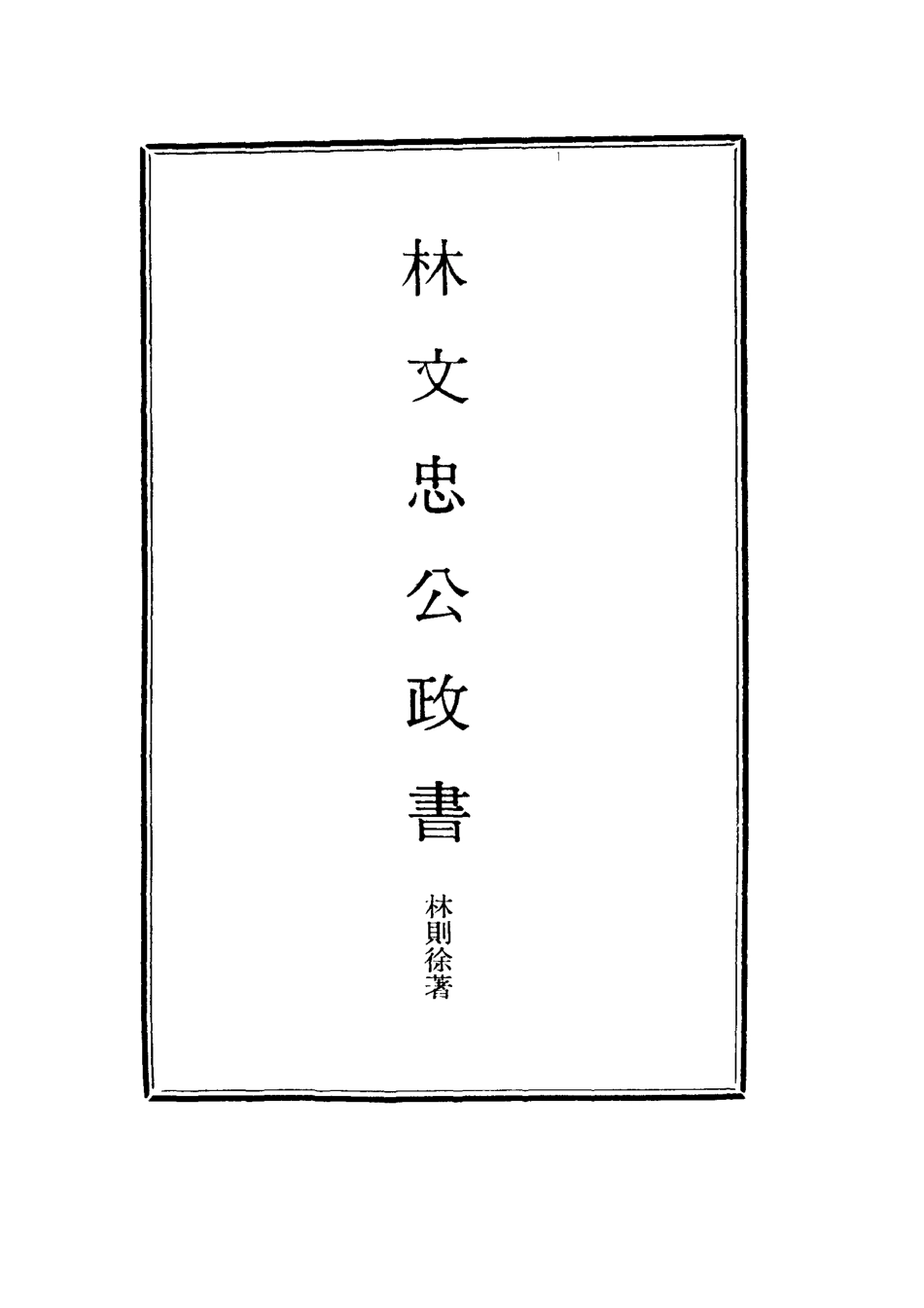 114529-林文忠公政書十四_林則徐撰 .pdf_第2页
