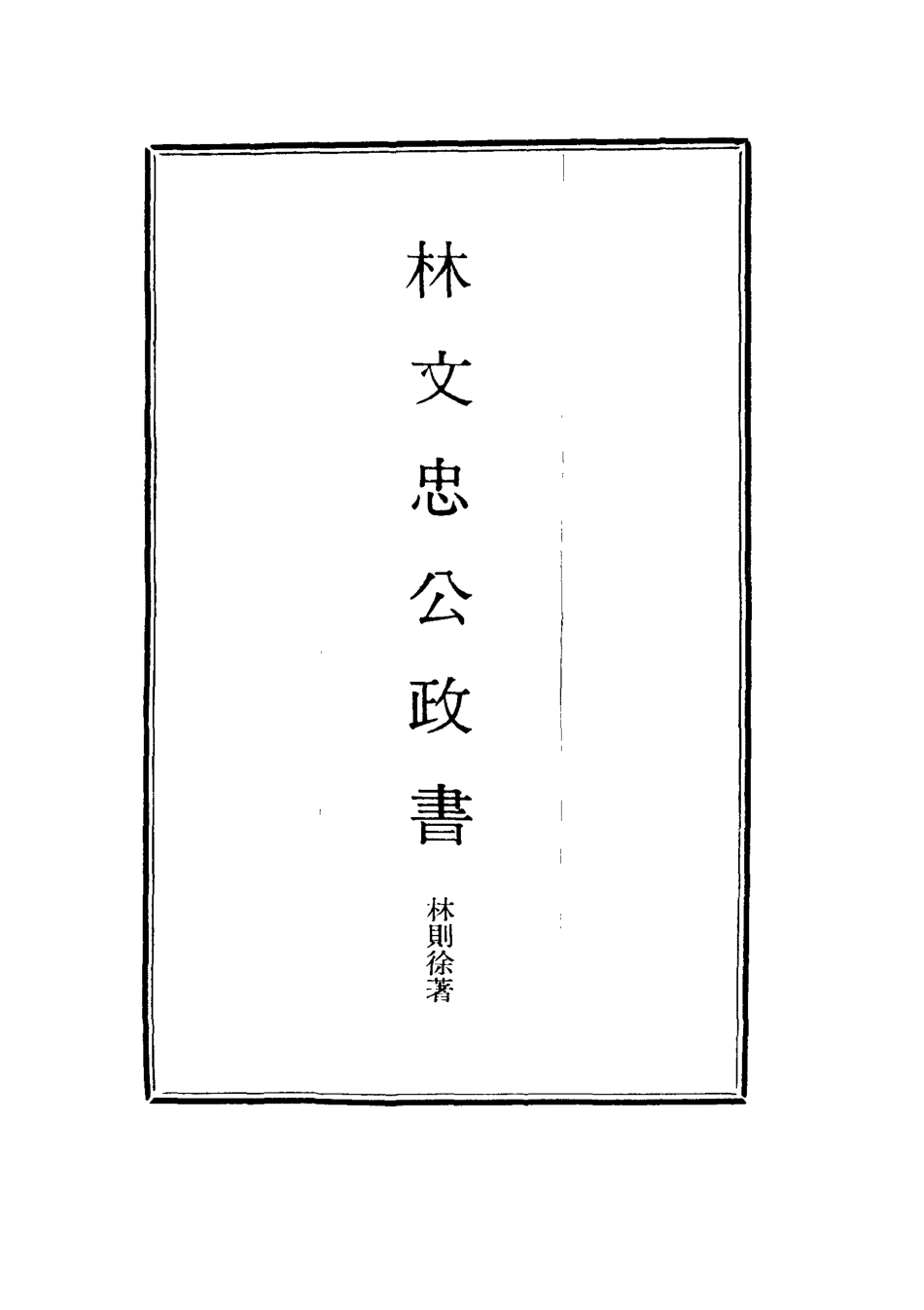 114528-林文忠公政書十三_林則徐撰 .pdf_第2页