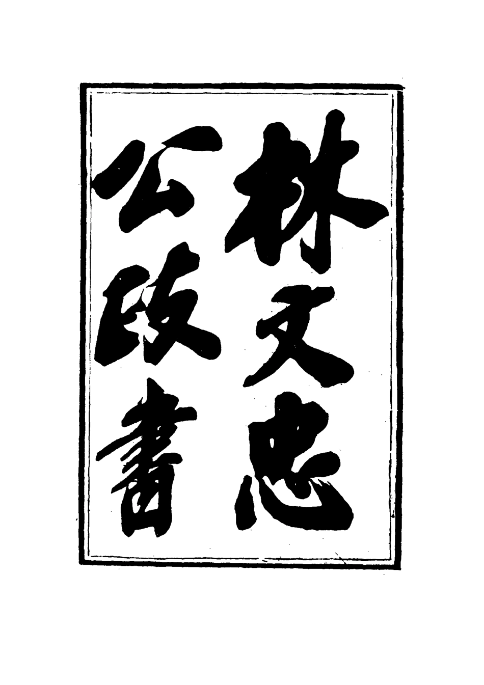 114528-林文忠公政書十三_林則徐撰 .pdf_第3页