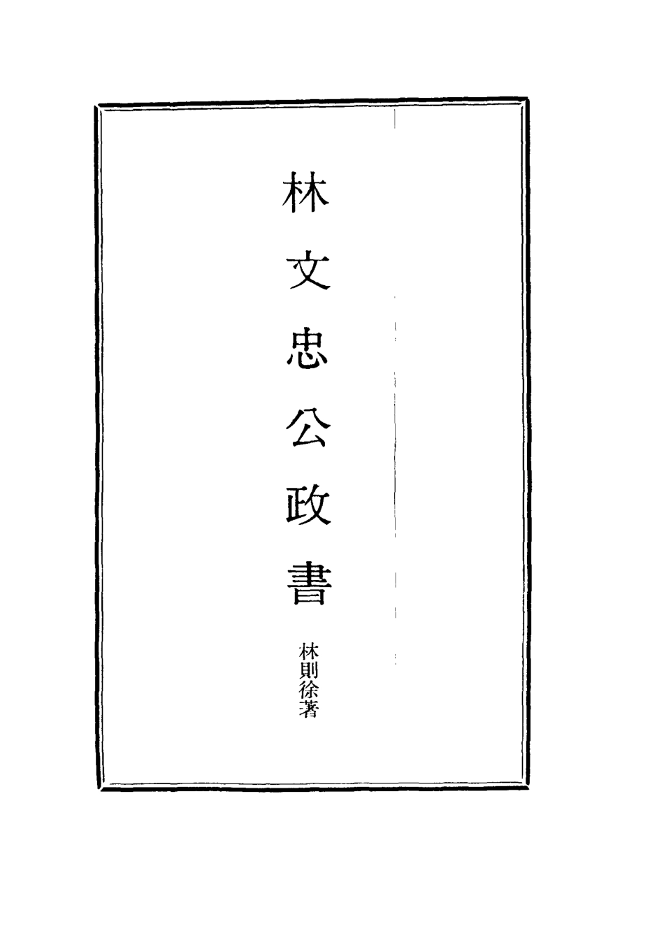 114527-林文忠公政書十二_林則徐撰 .pdf_第2页