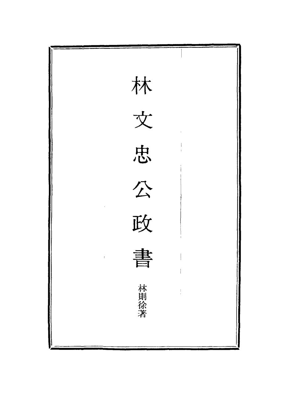 114526-林文忠公政書十一_林則徐撰 .pdf_第2页