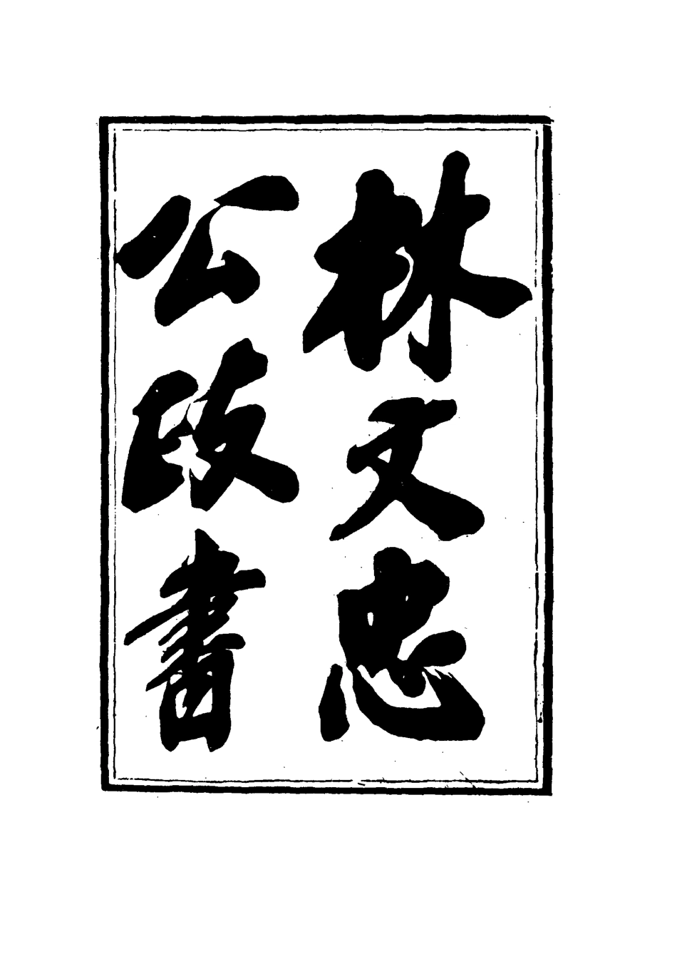 114526-林文忠公政書十一_林則徐撰 .pdf_第3页