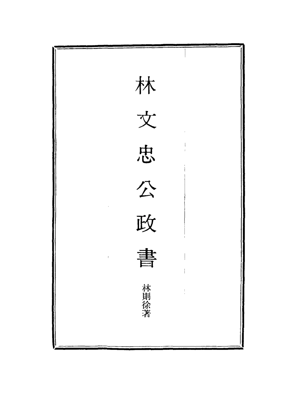 114525-林文忠公政書十_林則徐撰 .pdf_第2页