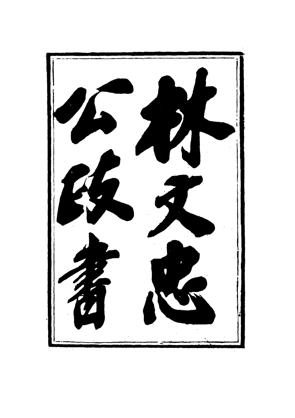 114525-林文忠公政書十_林則徐撰 .pdf_第3页