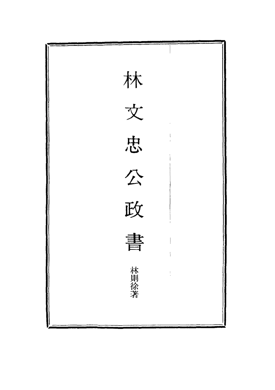 114524-林文忠公政書九_林則徐撰 .pdf_第2页