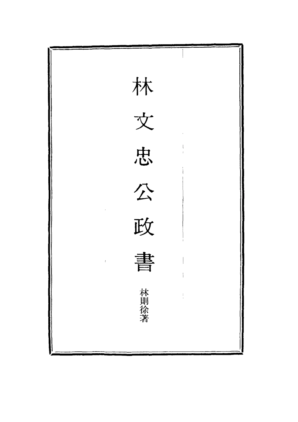 114523-林文忠公政書八_林則徐撰 .pdf_第2页