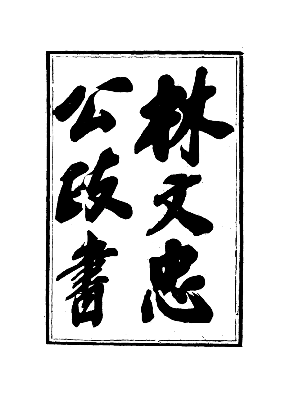 114523-林文忠公政書八_林則徐撰 .pdf_第3页