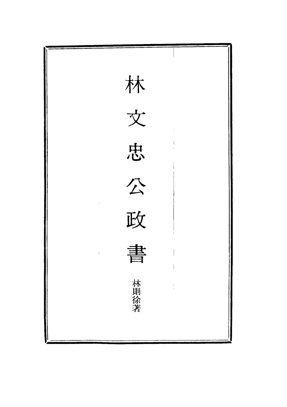 114522-林文忠公政書七_林則徐撰 .pdf_第2页