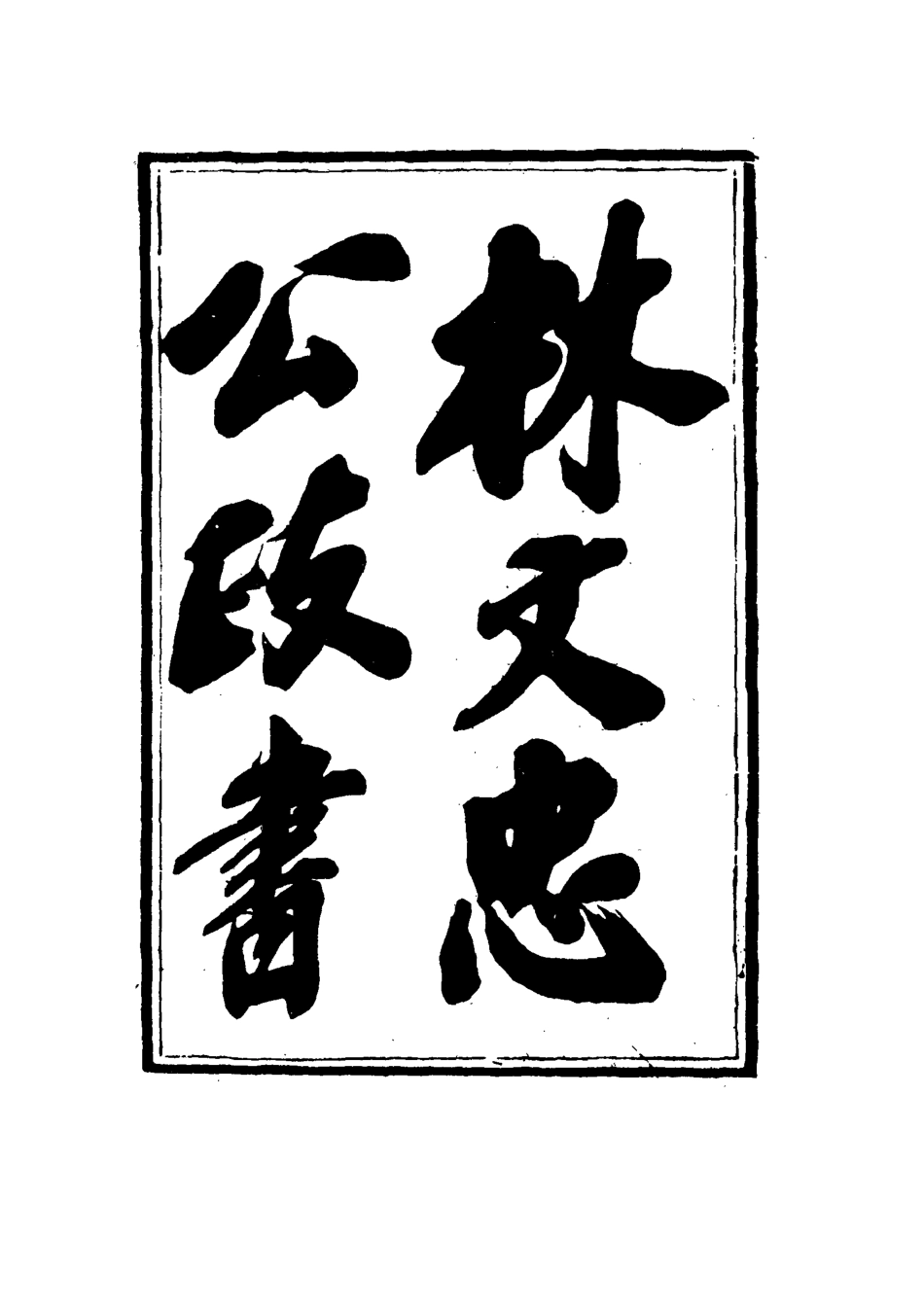 114522-林文忠公政書七_林則徐撰 .pdf_第3页