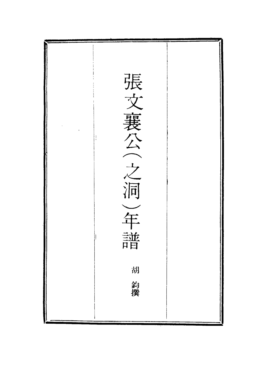 114515-張文襄公年譜三_胡鈞撰 .pdf_第2页