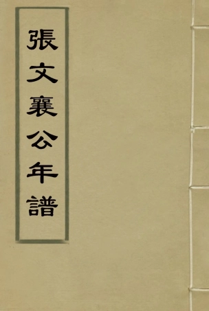 114515-張文襄公年譜三_胡鈞撰 .pdf