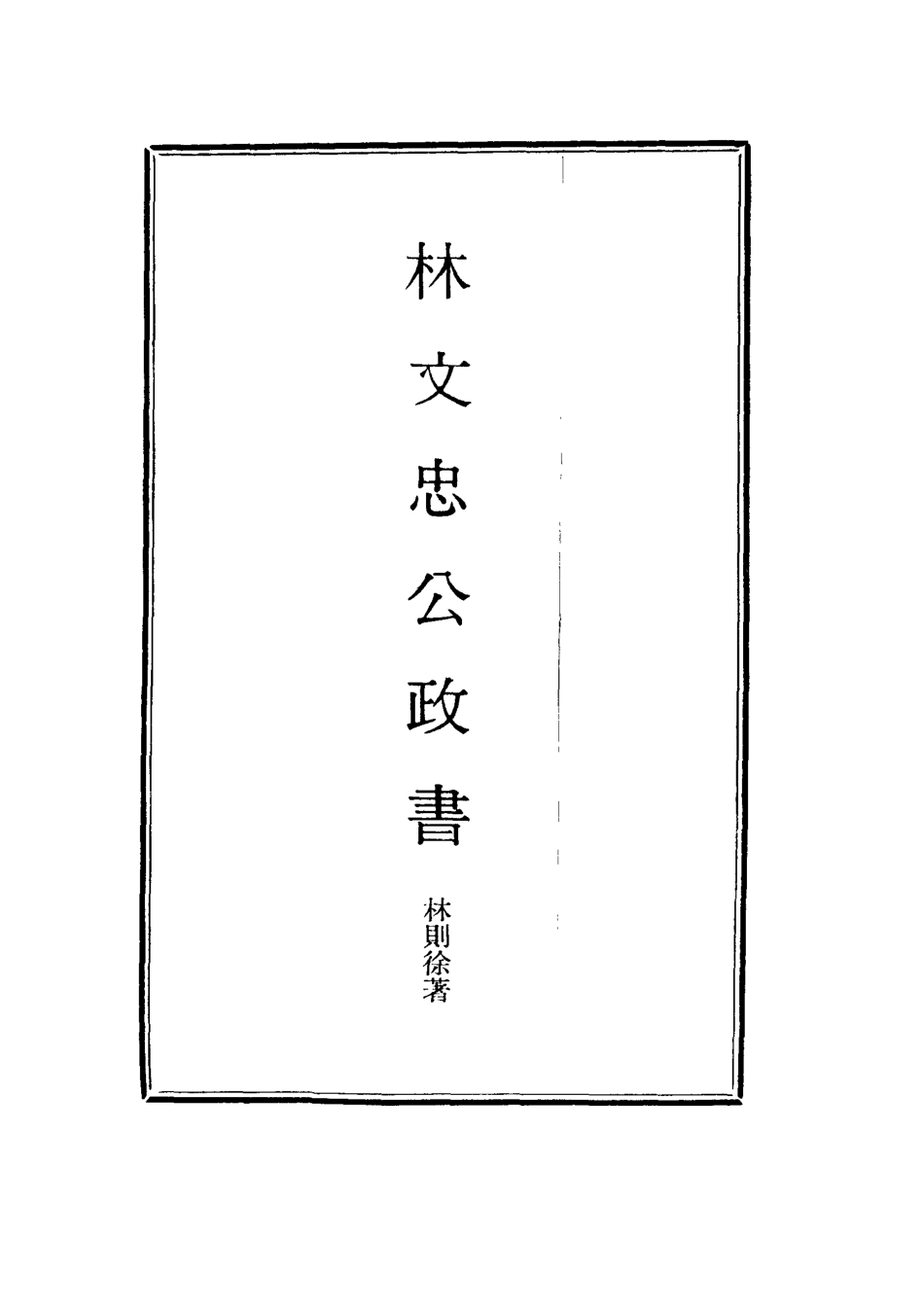 114519-林文忠公政書四_林則徐撰 .pdf_第2页