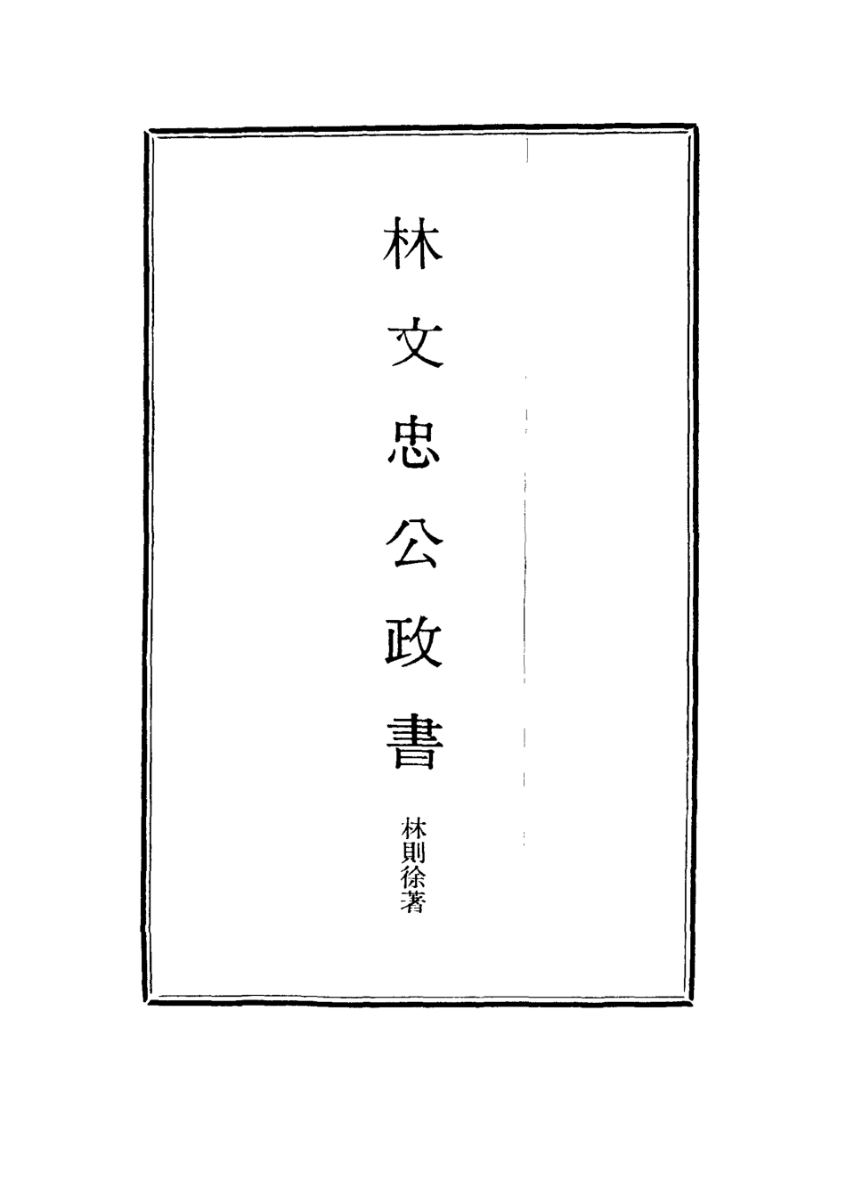 114517-林文忠公政書二_林則徐撰 .pdf_第2页