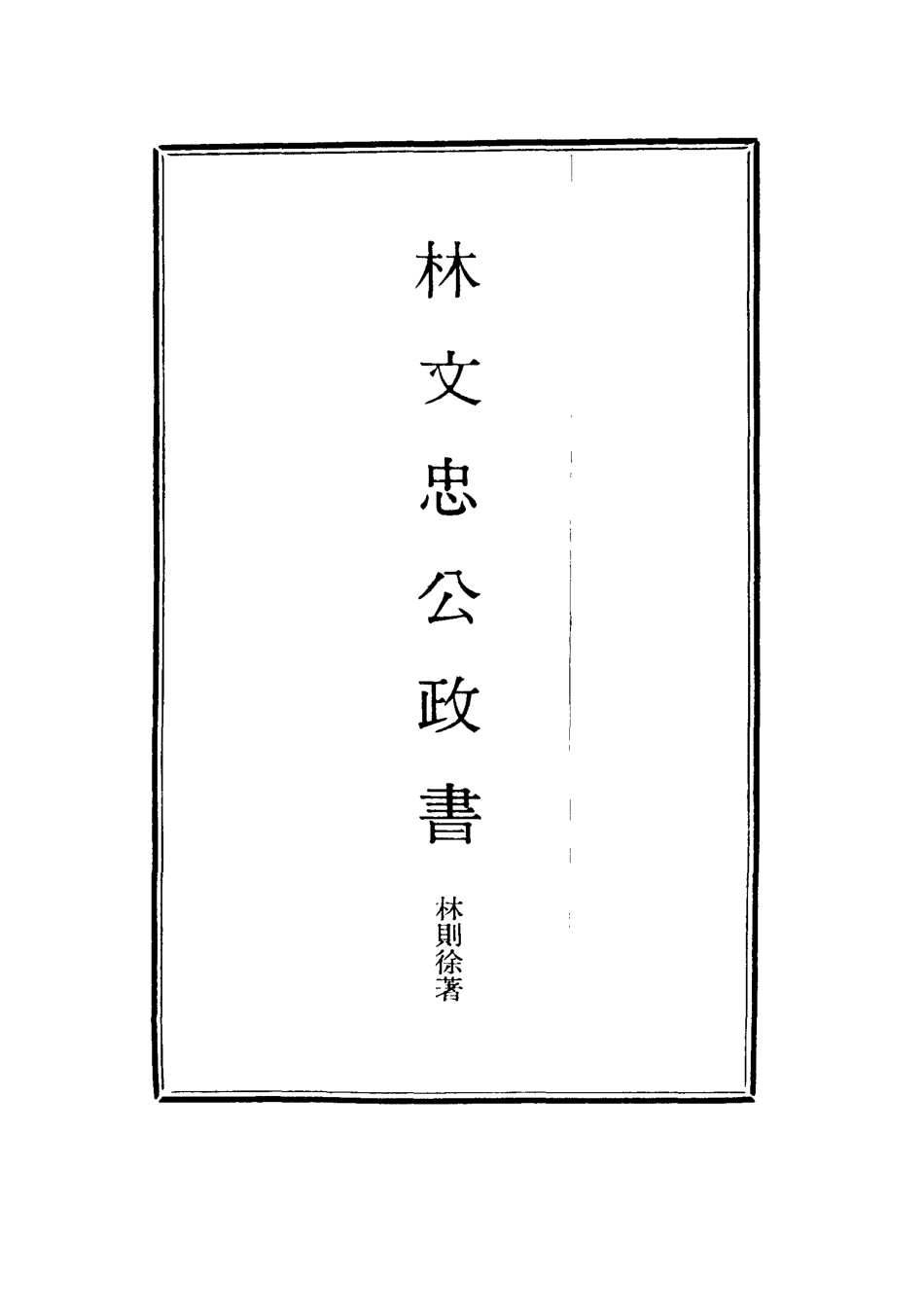114516-林文忠公政書一_林則徐撰 .pdf_第2页
