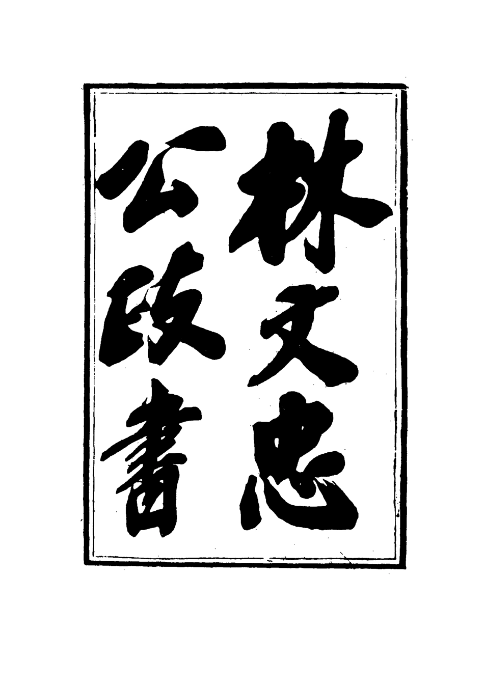 114516-林文忠公政書一_林則徐撰 .pdf_第3页