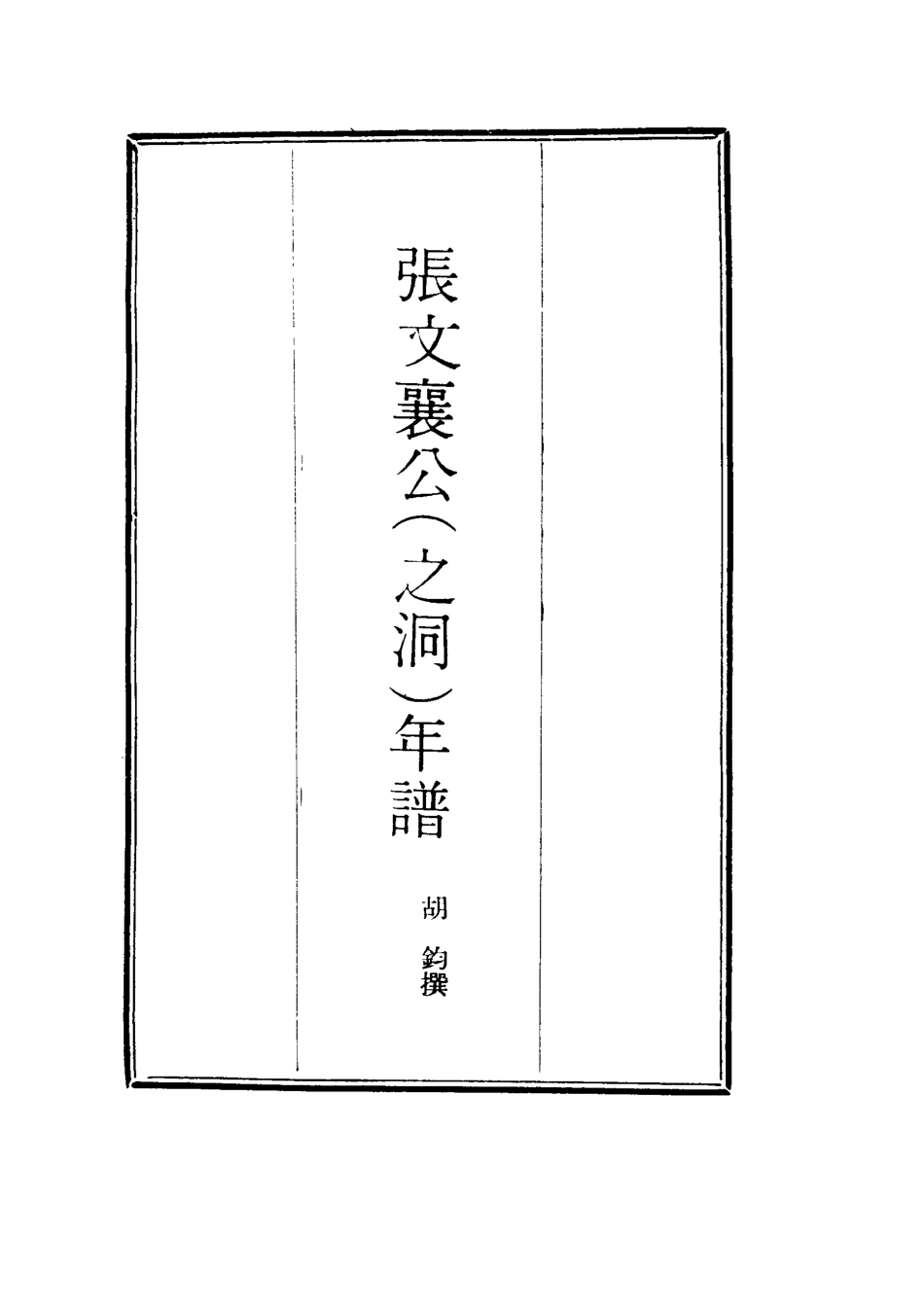 114514-張文襄公年譜二_胡鈞撰 .pdf_第2页