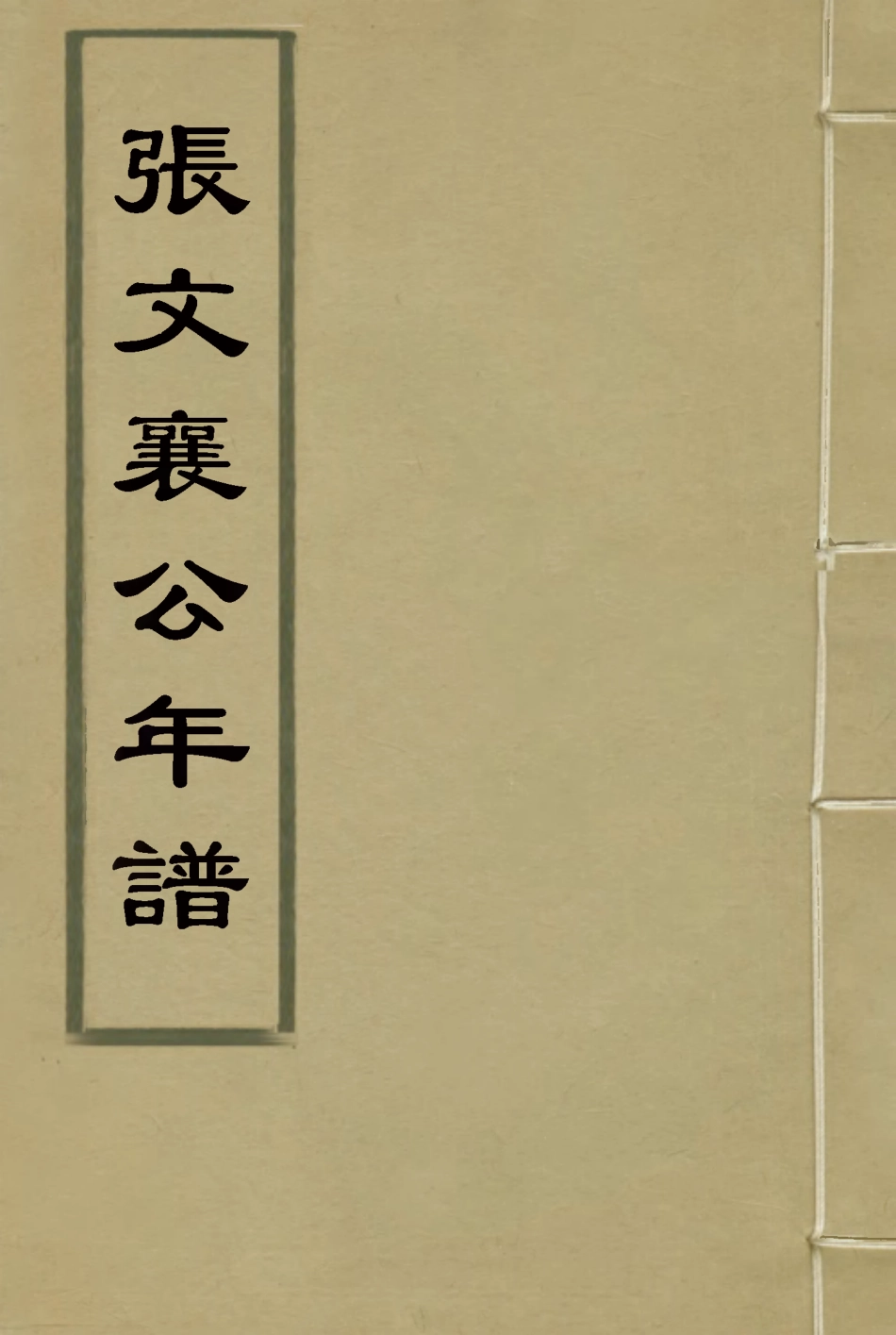 114513-張文襄公年譜一_胡鈞撰 .pdf_第1页
