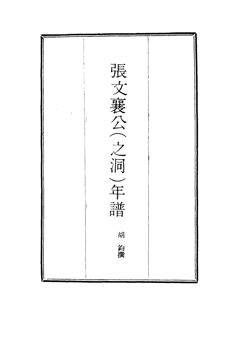 114513-張文襄公年譜一_胡鈞撰 .pdf_第2页