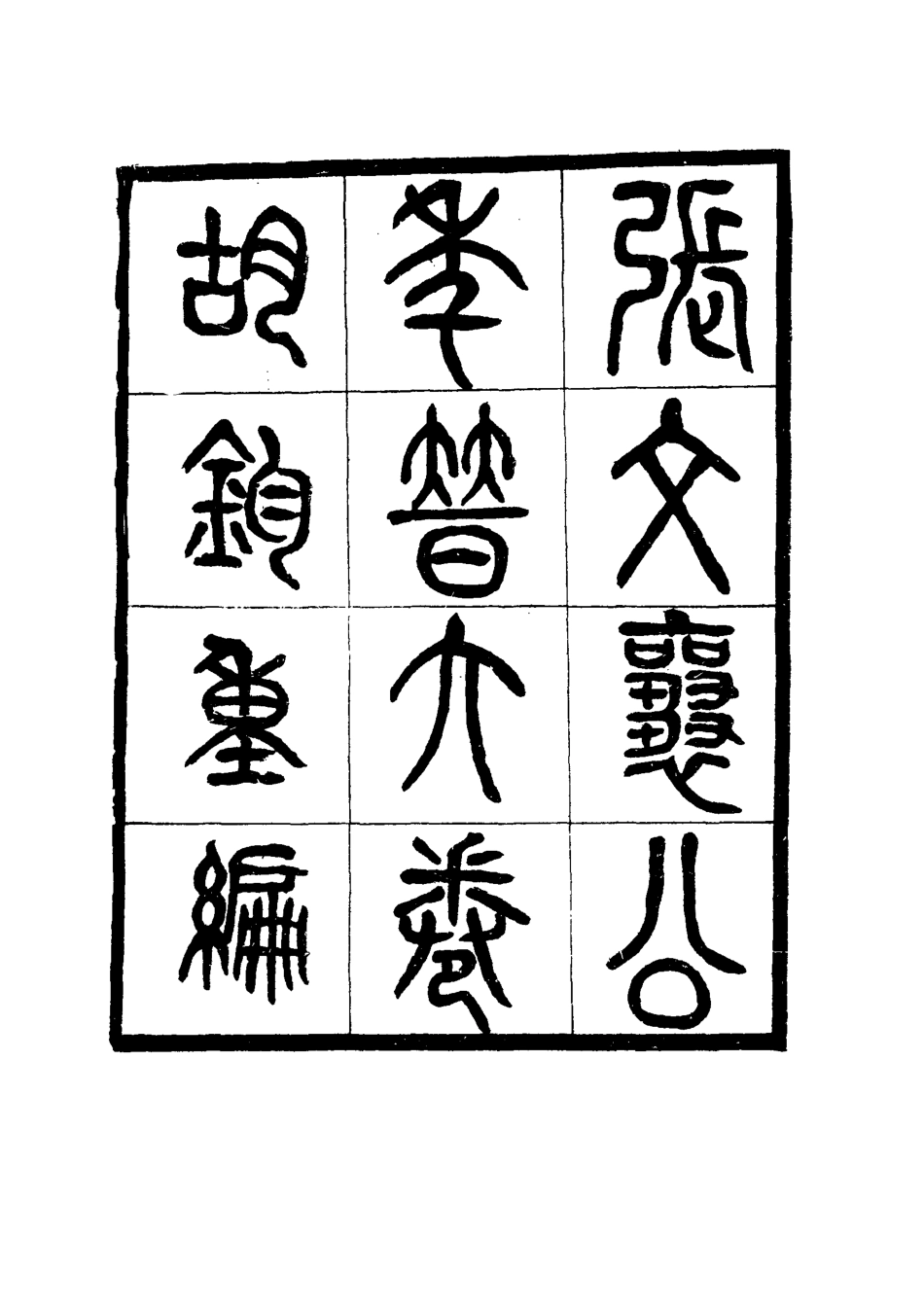 114513-張文襄公年譜一_胡鈞撰 .pdf_第3页
