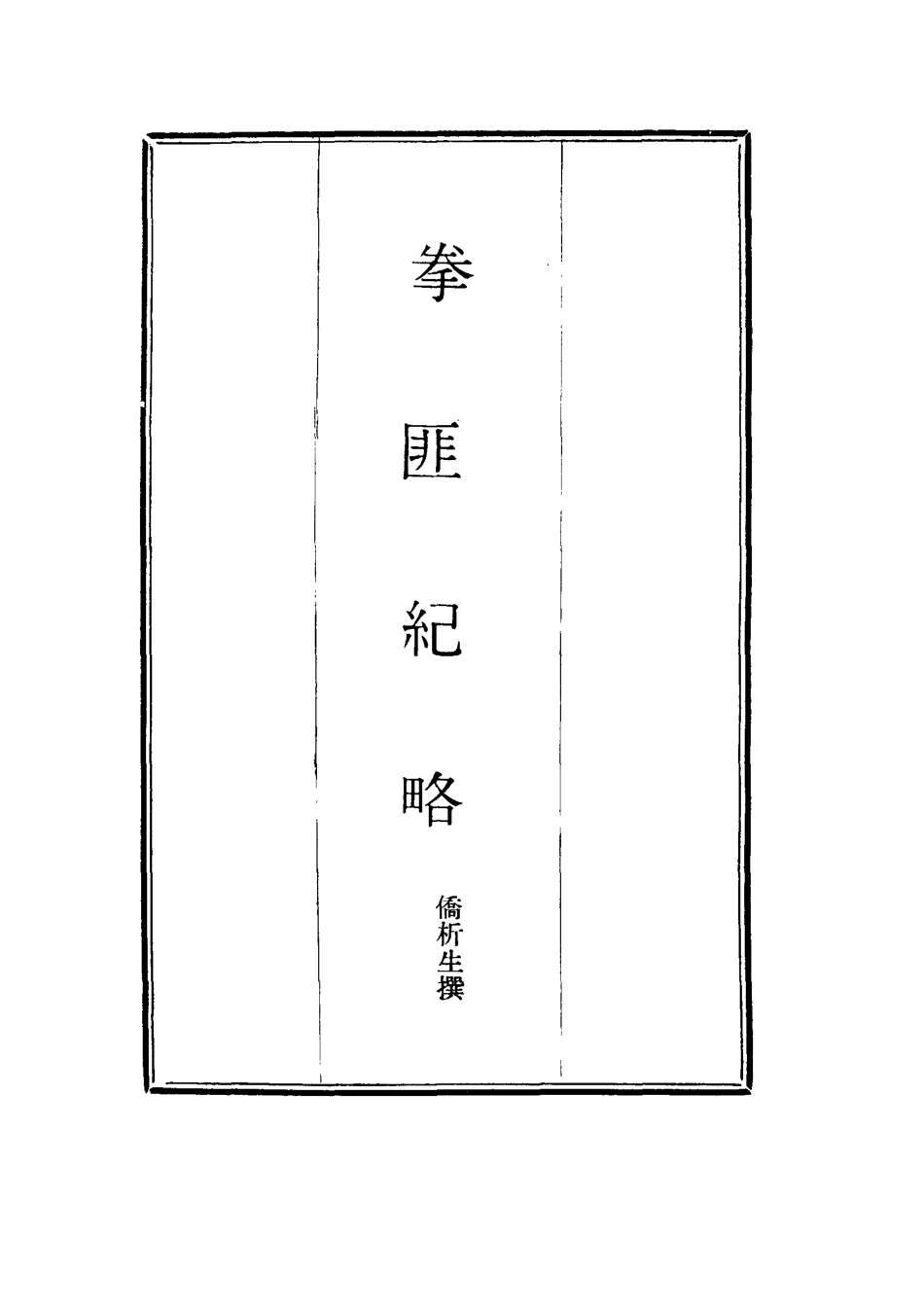 114512-拳匪紀略二_僑析生撰 .pdf_第2页