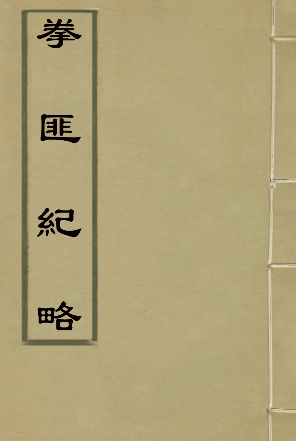 114511-拳匪紀略一_僑析生撰 .pdf_第1页