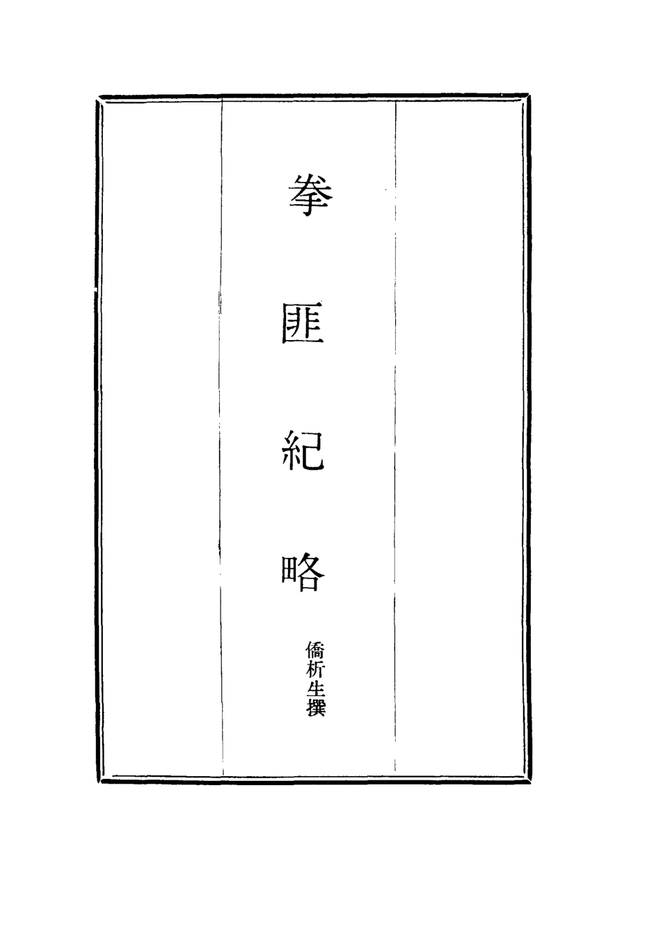 114511-拳匪紀略一_僑析生撰 .pdf_第2页