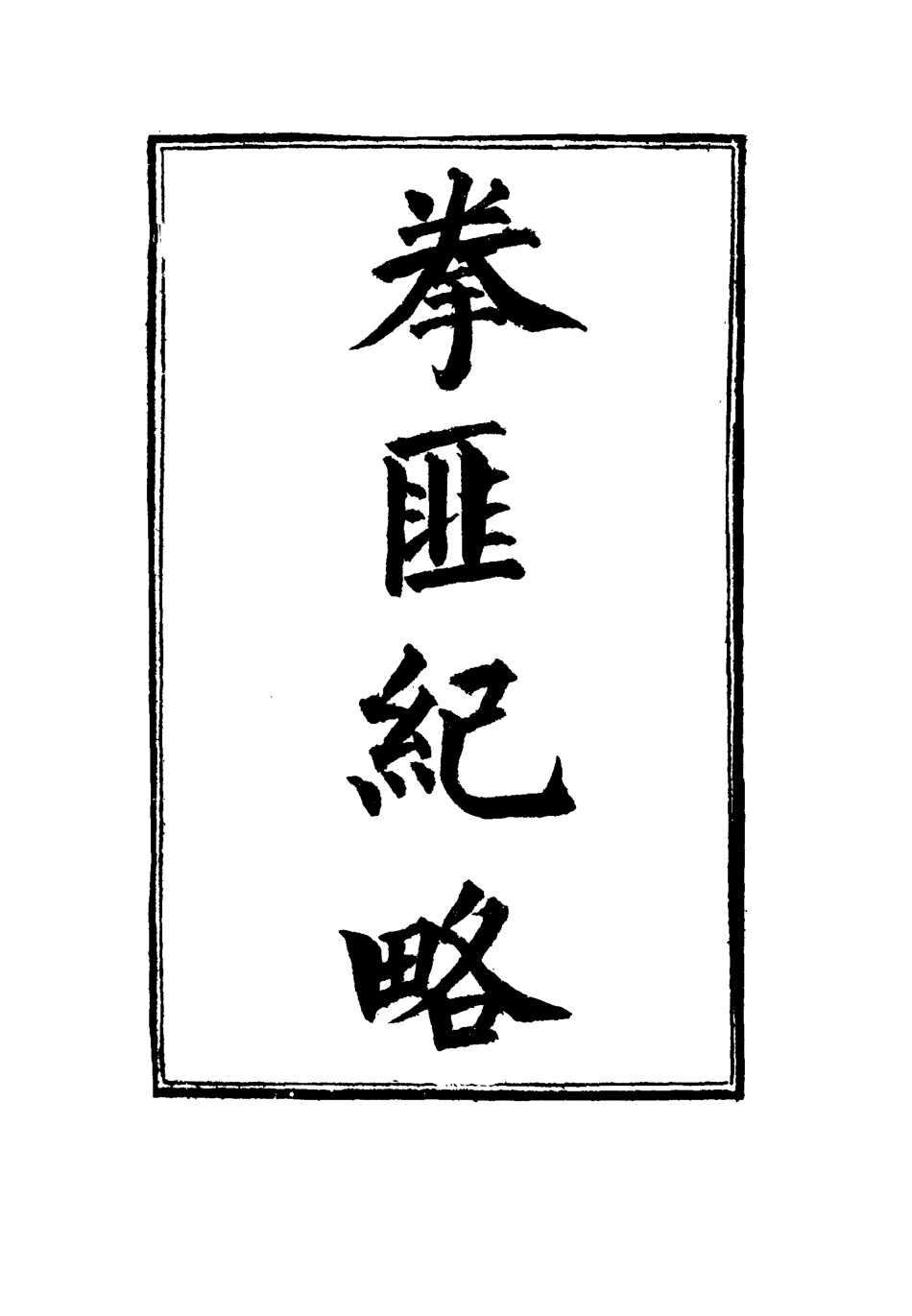 114511-拳匪紀略一_僑析生撰 .pdf_第3页