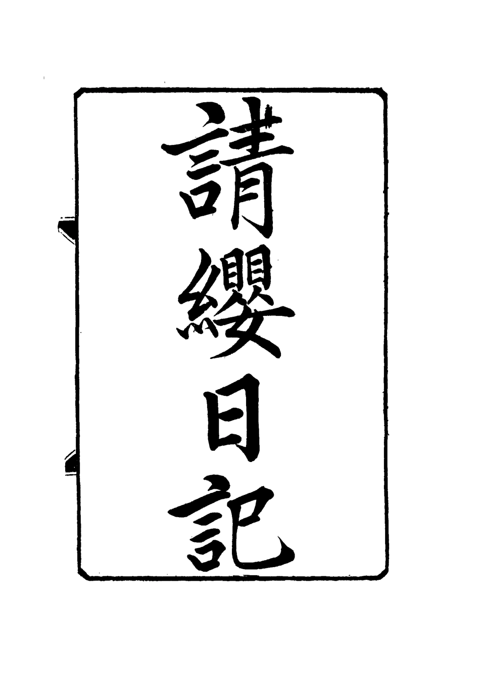 114510-請纓日記七_唐景崧著 .pdf_第3页