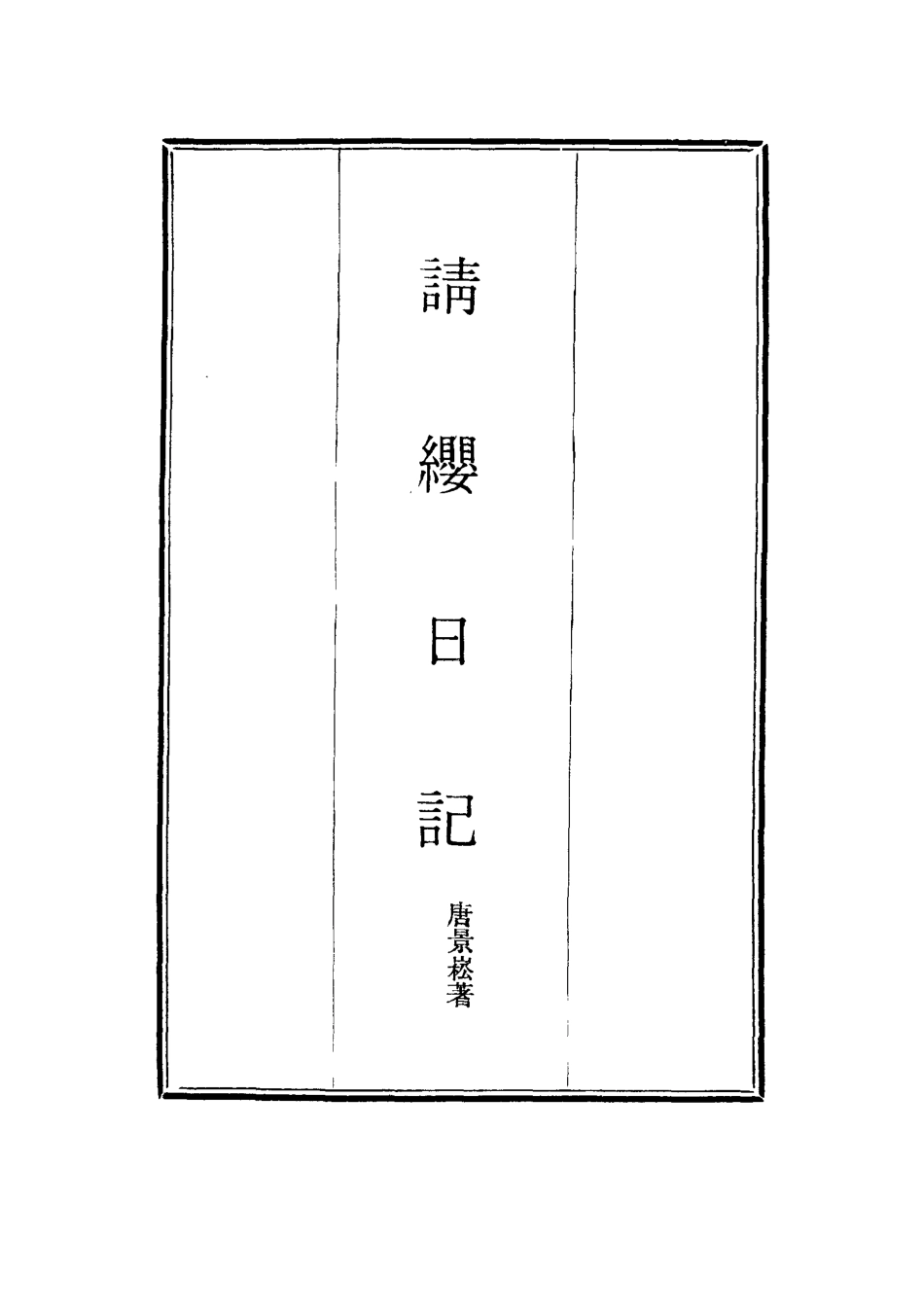 114509-請纓日記六_唐景崧著 .pdf_第2页
