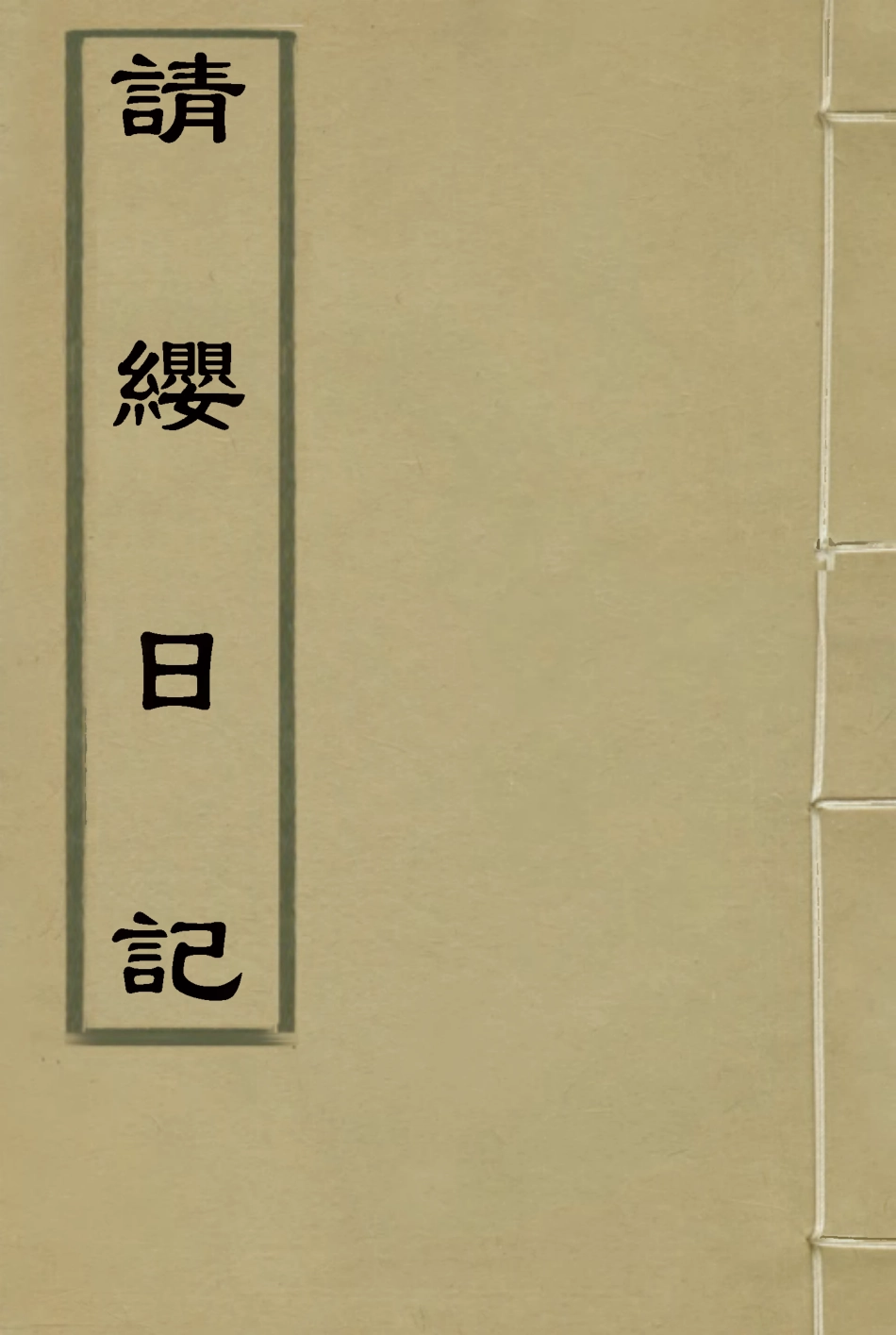 114508-請纓日記五_唐景崧著 .pdf_第1页