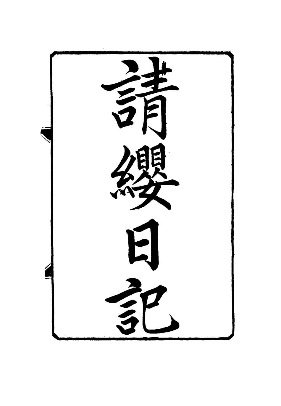 114508-請纓日記五_唐景崧著 .pdf_第3页