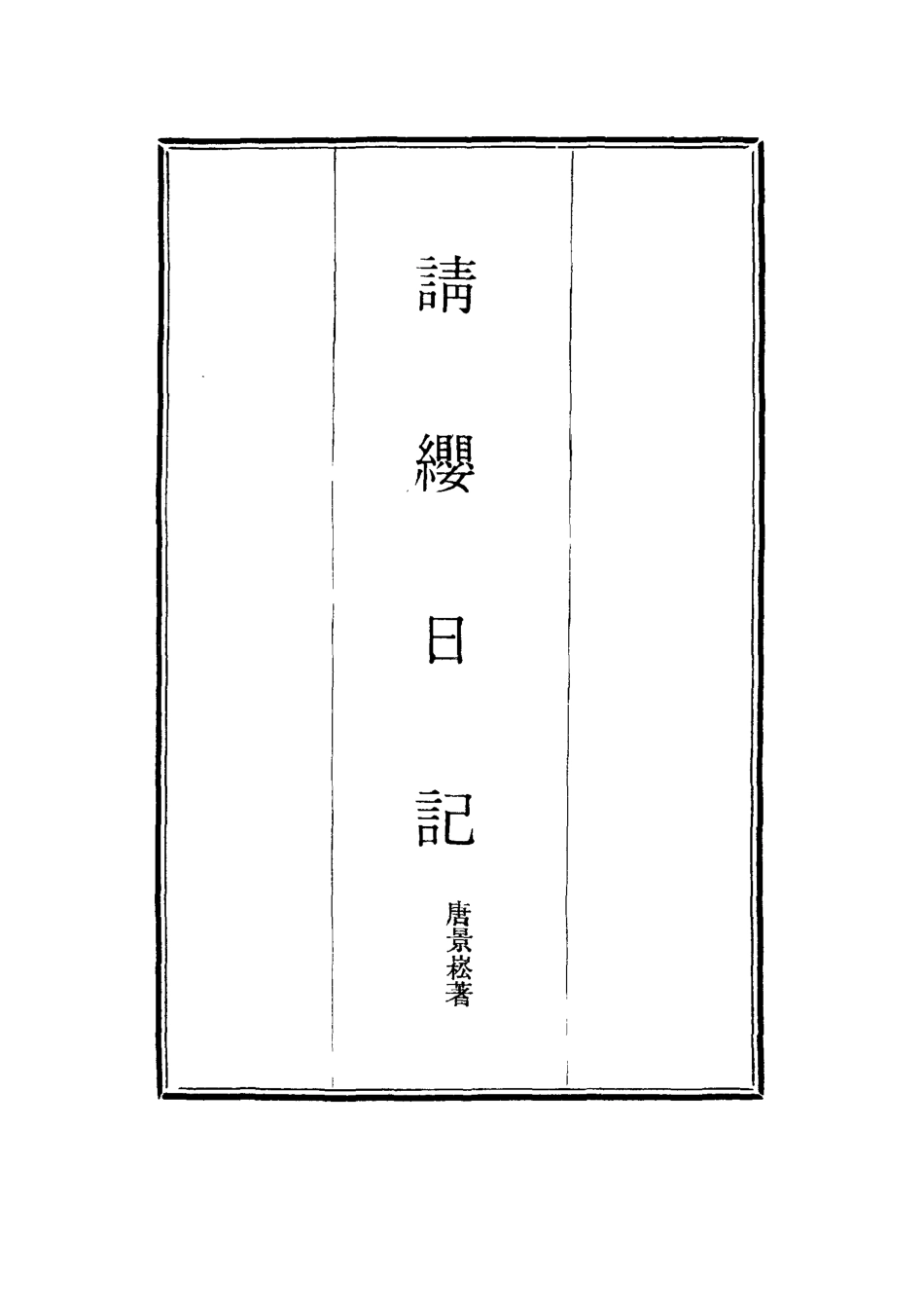 114507-請纓日記四_唐景崧著 .pdf_第2页