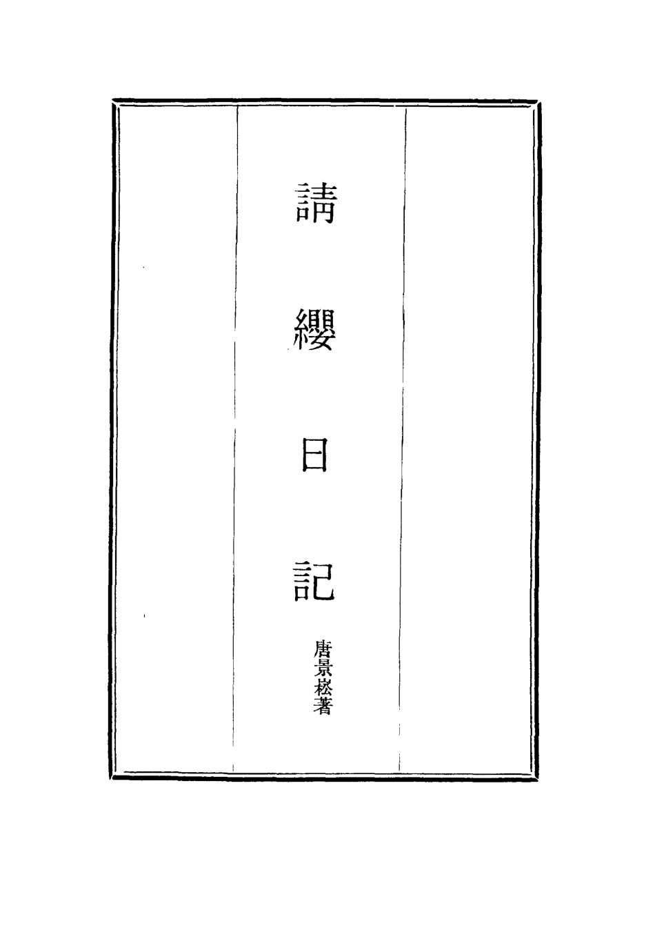 114506-請纓日記三_唐景崧著 .pdf_第2页