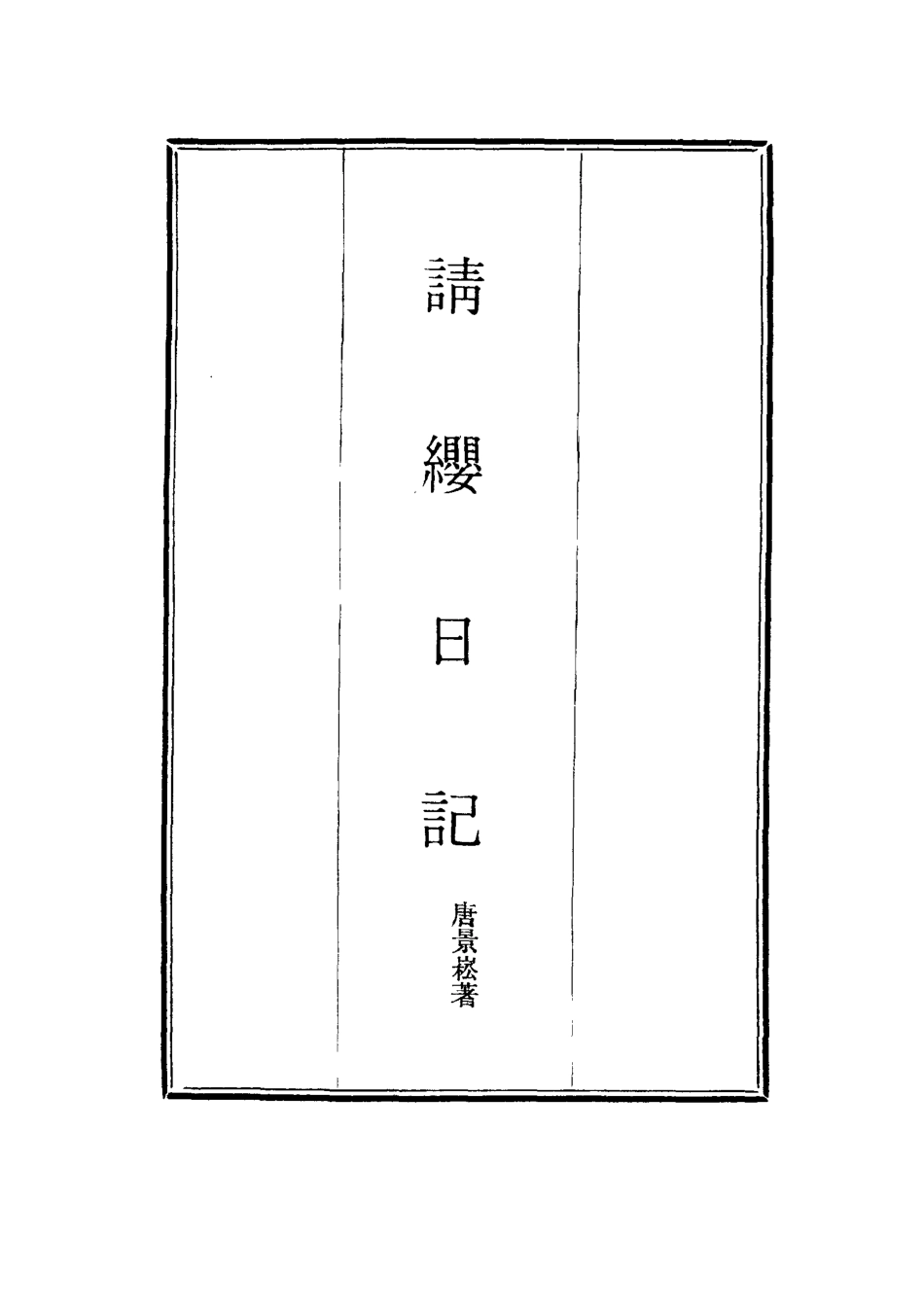 114505-請纓日記二_唐景崧著 .pdf_第2页