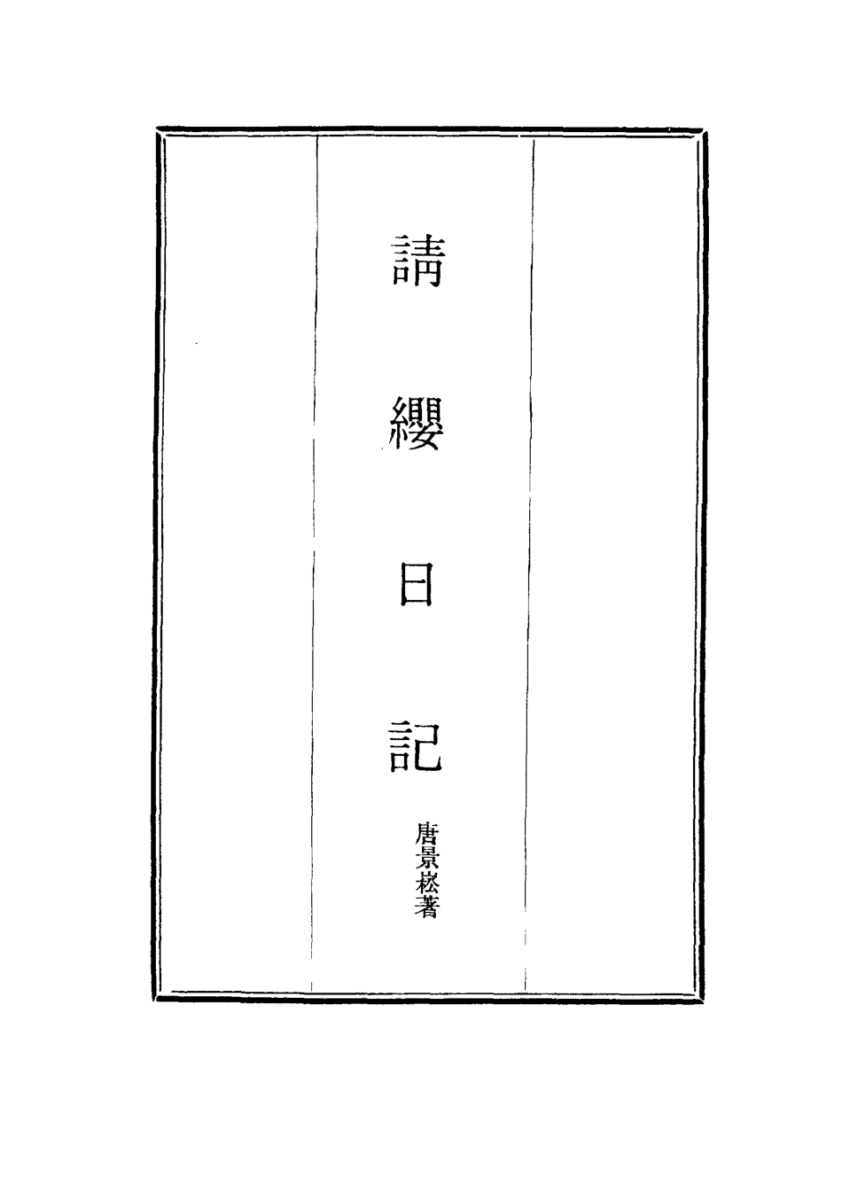 114504-請纓日記一_唐景崧著 .pdf_第2页