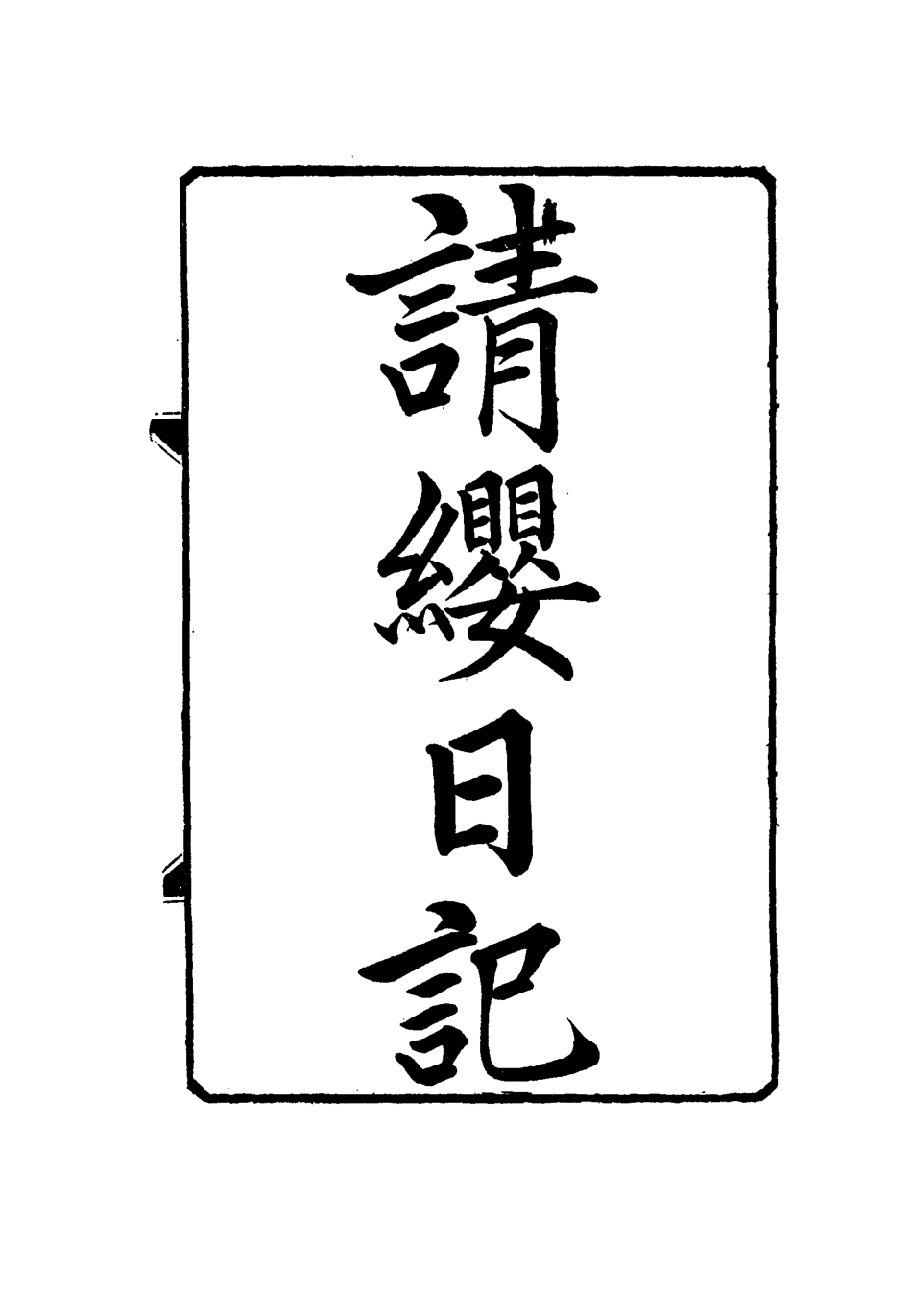 114504-請纓日記一_唐景崧著 .pdf_第3页
