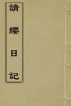 114504-請纓日記一_唐景崧著 .pdf