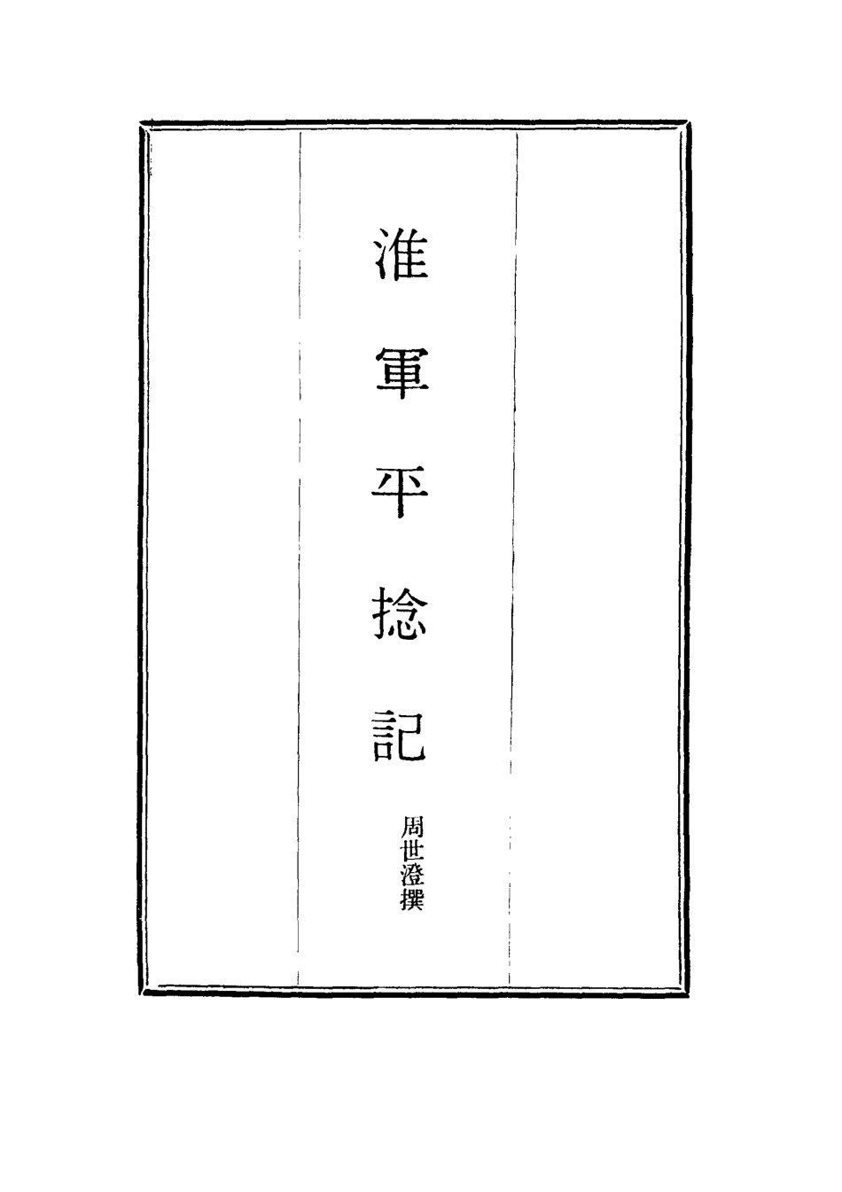 114503-淮軍平捻記三_周世澄撰 .pdf_第2页