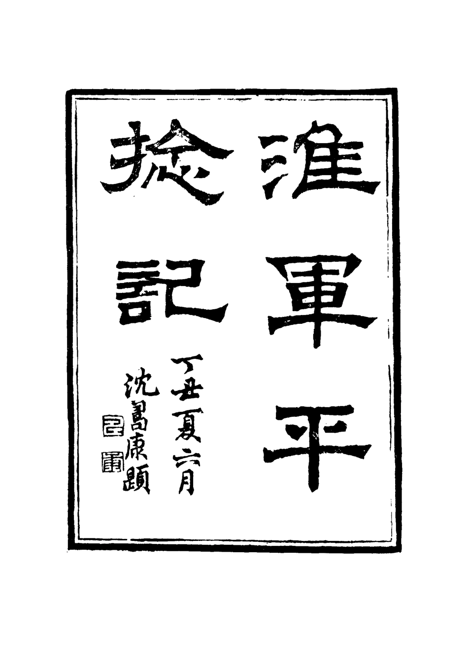114503-淮軍平捻記三_周世澄撰 .pdf_第3页